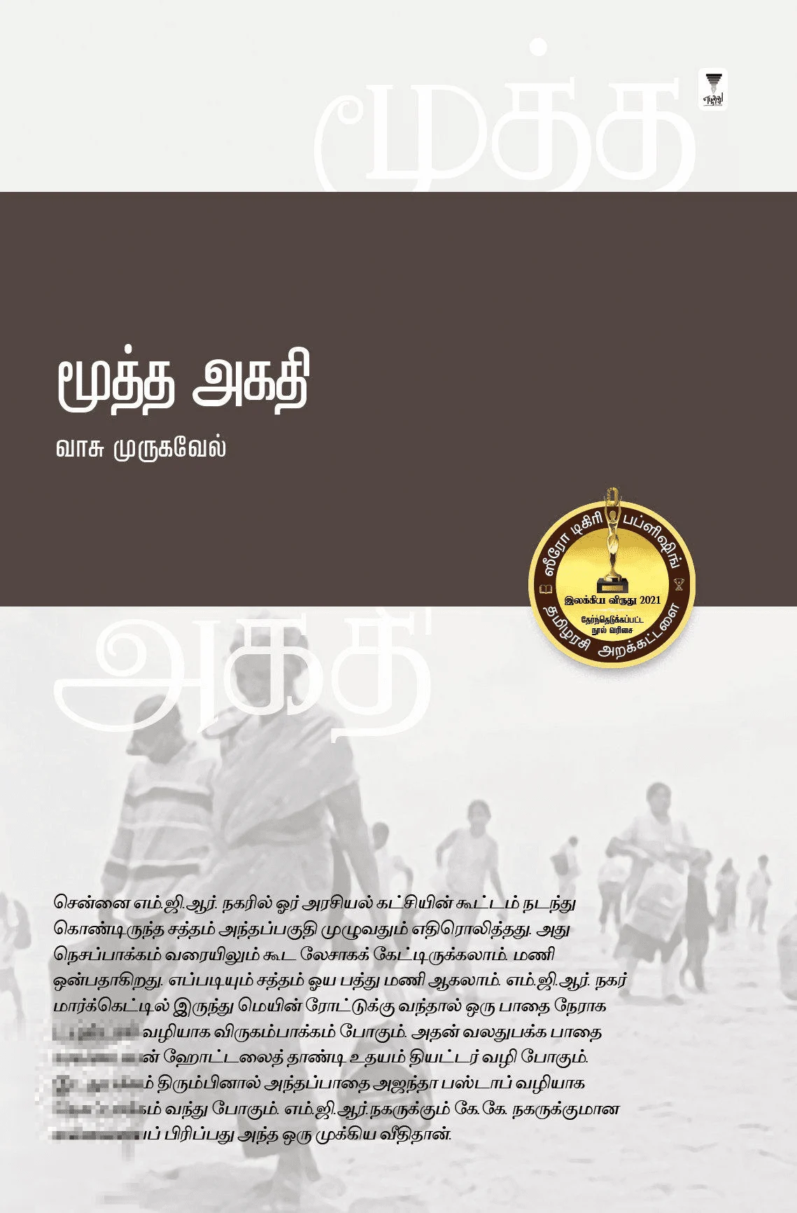 மூத்த அகதி