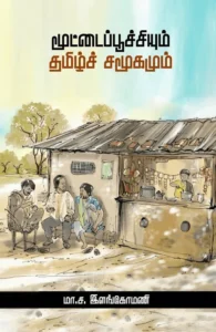 மூட்டைப்பூச்சியும் தமிழ்ச் சமூகமும்