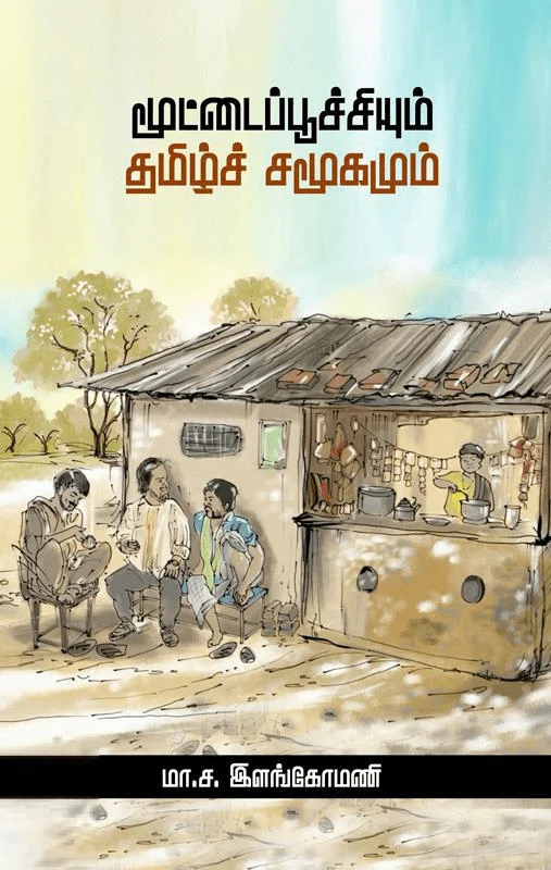 மூட்டைப்பூச்சியும் தமிழ்ச் சமூகமும்