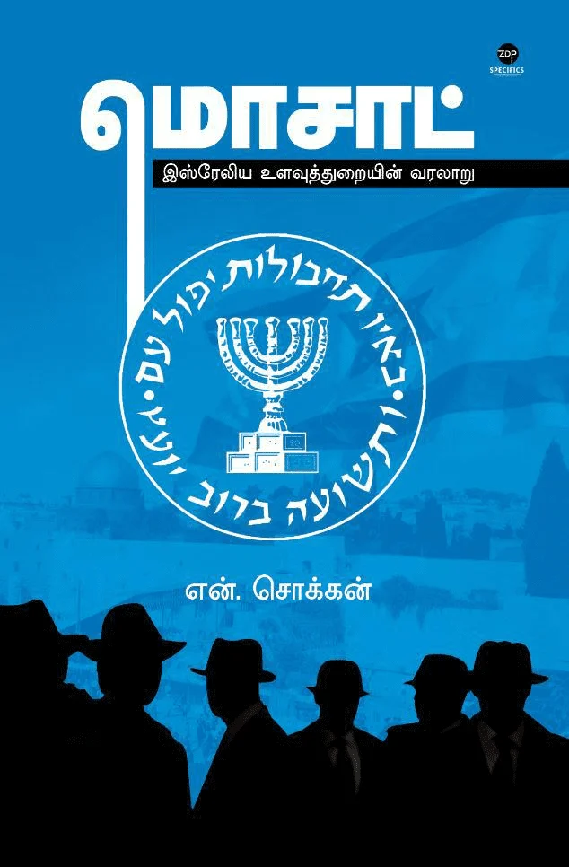 மொசாட்: இஸ்ரேலிய உளவுத்துறையின் வரலாறு