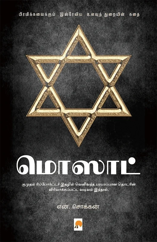 மொஸாட்: பிரமிக்கவைக்கும் இஸ்ரேலிய உளவுத் துறையின் கதை