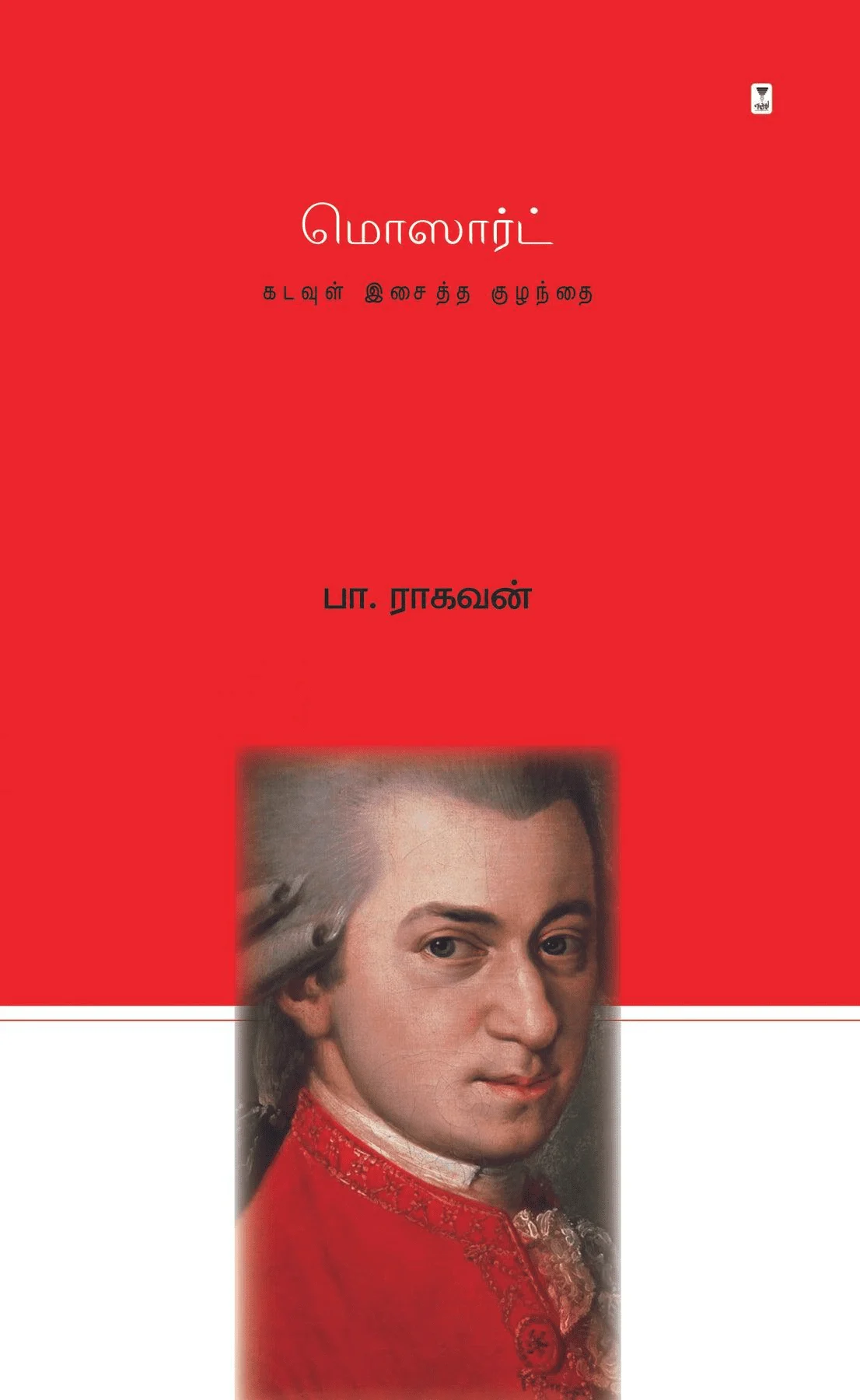 மொஸார்ட்: கடவுள் இசைத்த குழந்தை