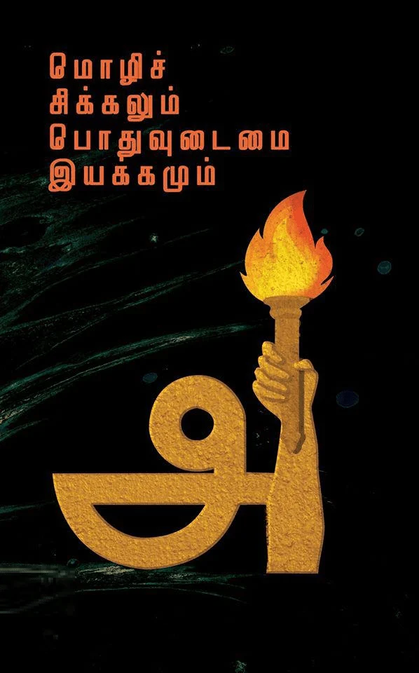 மொழிச் சிக்கலும் பொதுவுடைமை இயக்கமும்