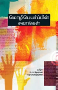 மொழிபெயர்ப்பின் சவால்கள்