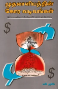 முதலாளியத்தின் கோர வடிவங்கள்