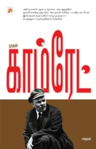 முதல் காம்ரேட்