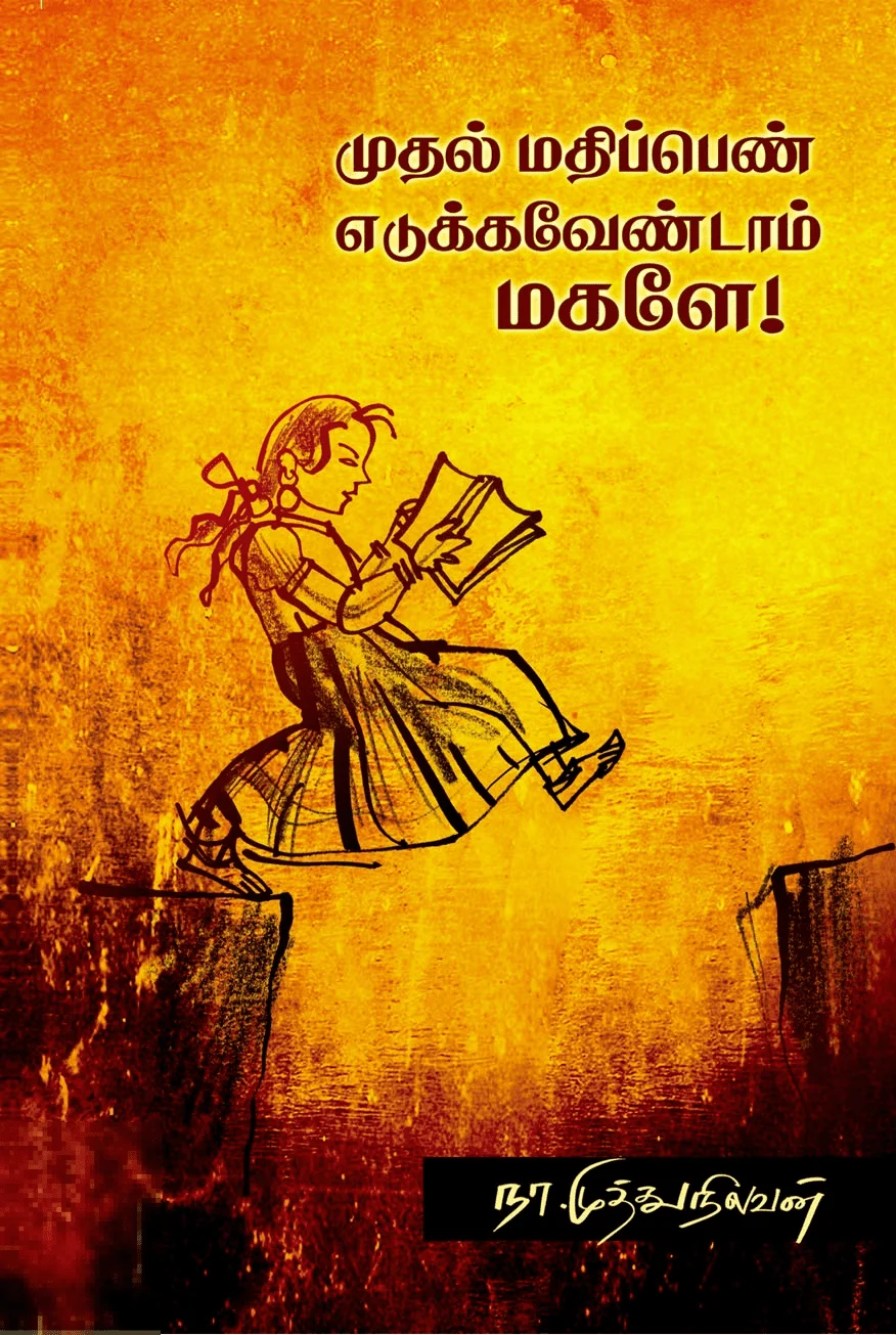 முதல் மதிப்பெண் எடுக்க வேண்டாம் மகளே