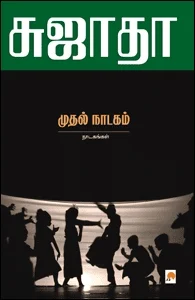 முதல் நாடகம்