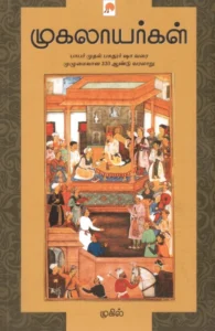 முகலாயர்கள்