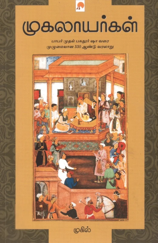 முகலாயர்கள்