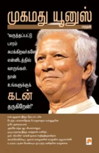 முகமது யூனுஸ்