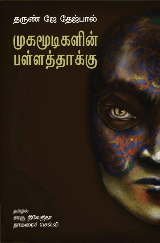 முகமூடிகளின் பள்ளத்தாக்கு