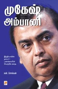 முகேஷ் அம்பானி