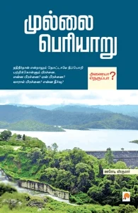 முல்லை பெரியாறு (கிழக்கு பதிப்பகம்)