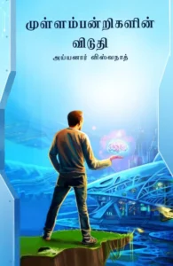 முள்ளம்பன்றிகளின் விடுதி