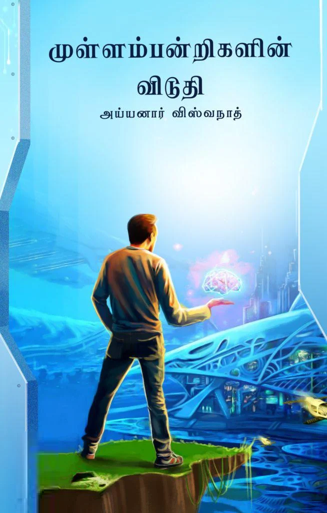 முள்ளம்பன்றிகளின் விடுதி