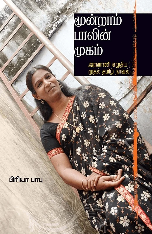 மூன்றாம் பாலின் முகம்