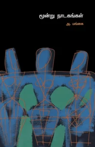 மூன்று நாடகங்கள் (அன்னம்-அகரம்)