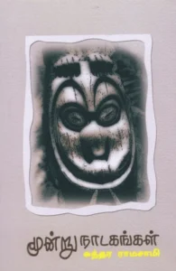 மூன்று நாடகங்கள்