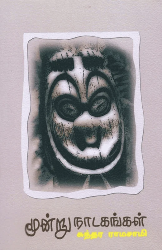 மூன்று நாடகங்கள்