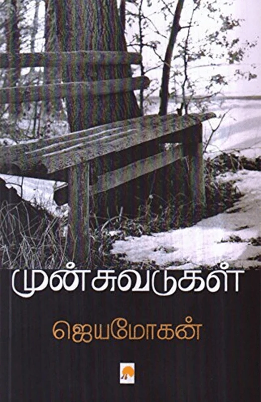 முன்சுவடுகள்: சில வாழ்க்கை வரலாறுகள்