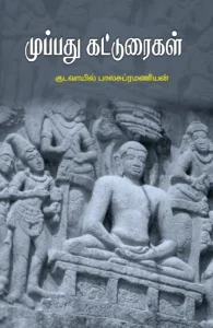 முப்பது கட்டுரைகள்