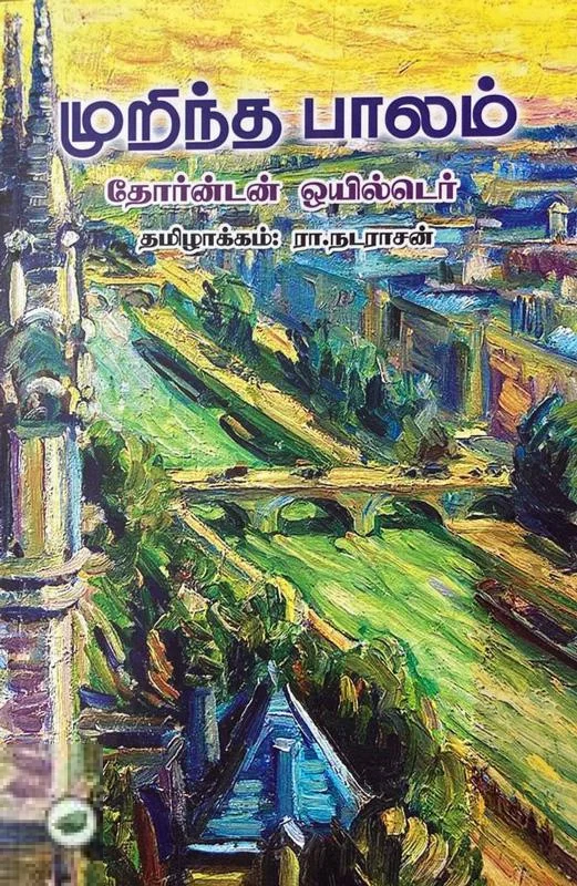 முறிந்த பாலம்