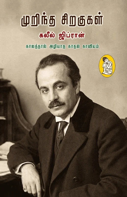 முறிந்த சிறகுகள் (நற்றிணை)