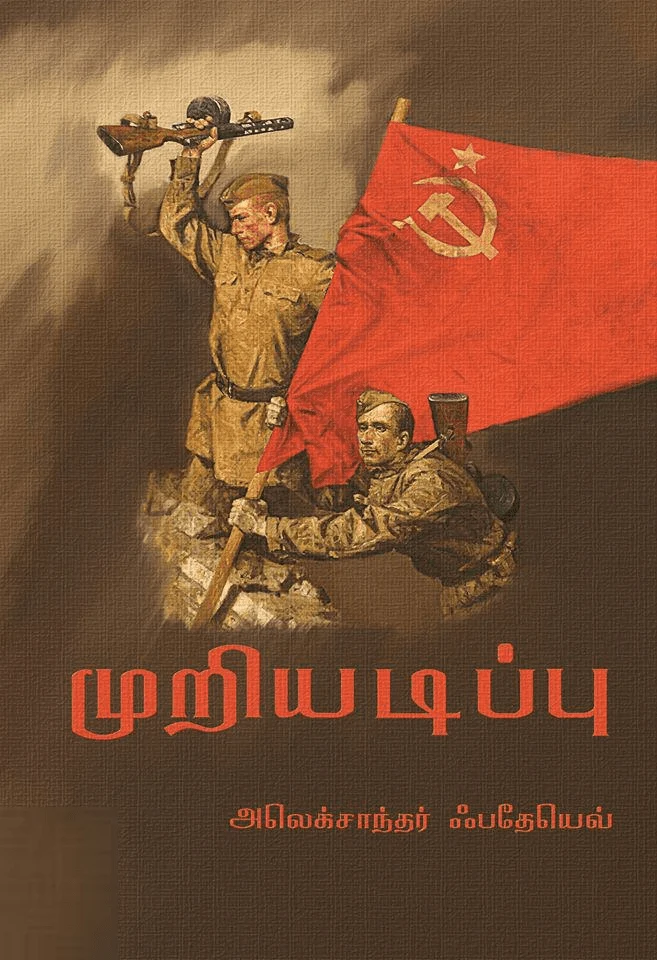 முறியடிப்பு