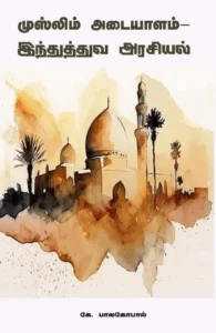 முஸ்லிம் அடையாளம்- இந்துத்துவ அரசியல்