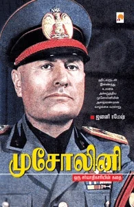 முசோலினி ஒரு சர்வாதிகாரியின் கதை
