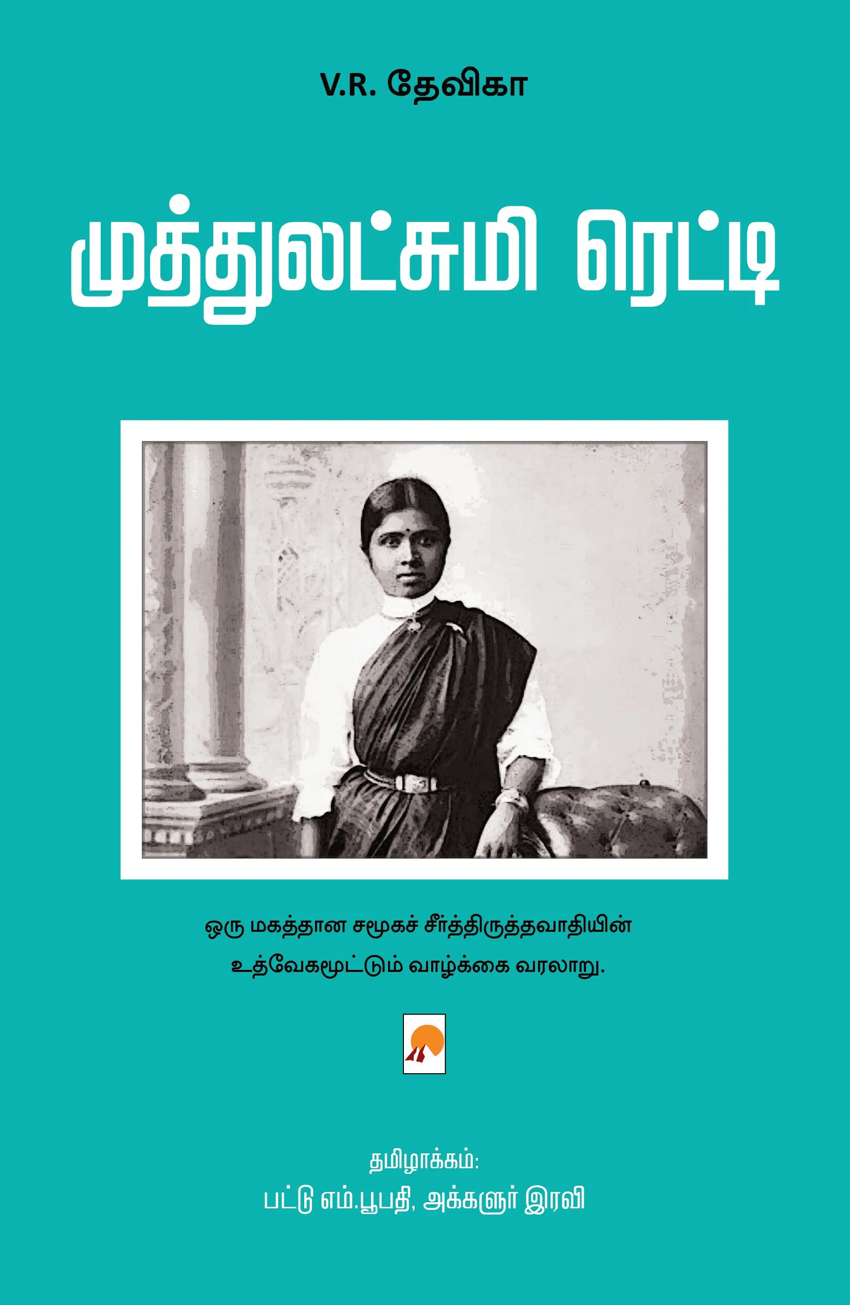 முத்துலட்சுமி ரெட்டி