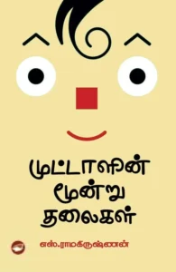 முட்டாளின் மூன்று தலைகள்