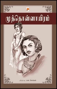 முத்தொள்ளாயிரம்(கிழக்கு பதிப்பகம்)