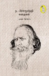 ந. பிச்சமூர்த்தி கதைகள் (முழுத் தொகுப்பு)