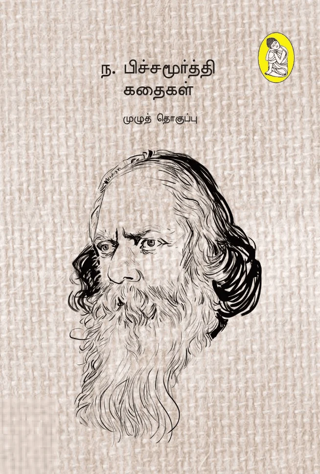 ந. பிச்சமூர்த்தி கதைகள் (முழுத் தொகுப்பு)