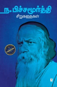 ந. பிச்சமூர்த்தி சிறுகதைகள்