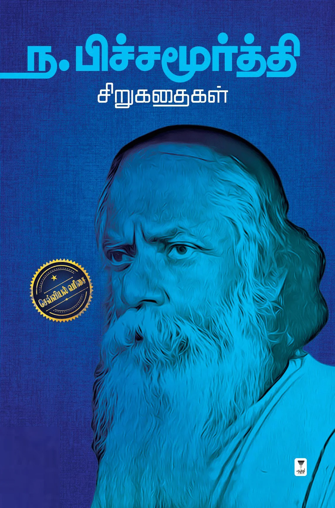 ந. பிச்சமூர்த்தி சிறுகதைகள்