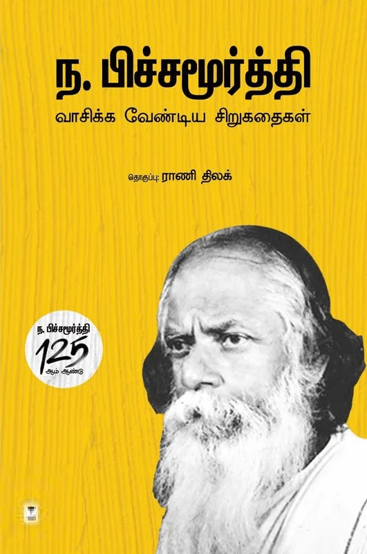 ந.பிச்சமூர்த்தி - வாசிக்க வேண்டிய சிறுகதைகள்