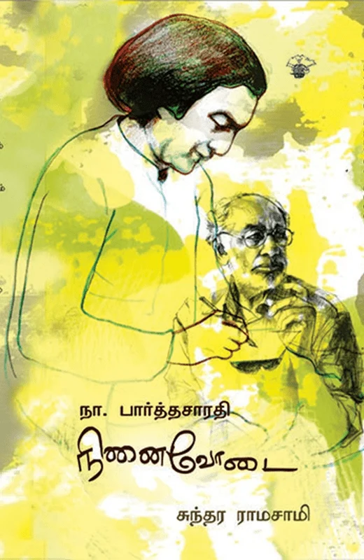 நா.பார்த்தசாரதி நினைவோடை