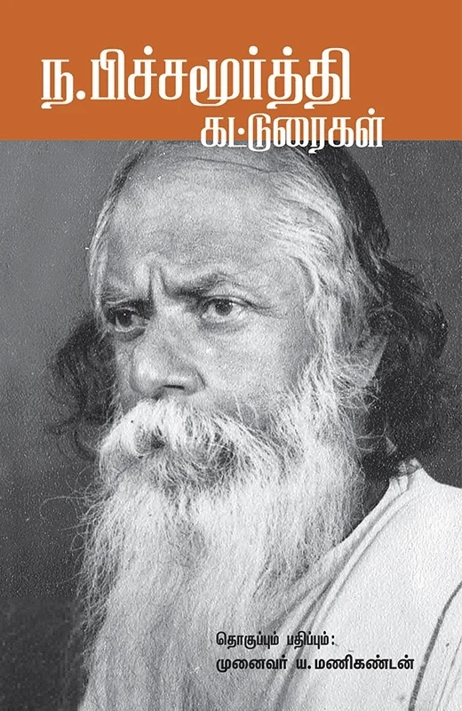 ந. பிச்சமூர்த்தி கட்டுரைகள்