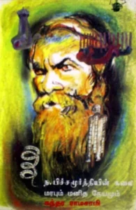 ந. பிச்சமூர்த்தியின் கலை