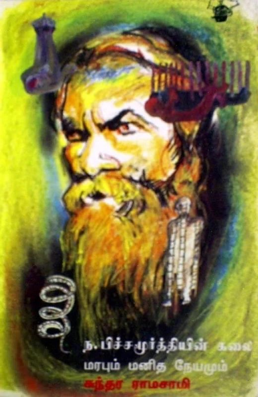 ந. பிச்சமூர்த்தியின் கலை