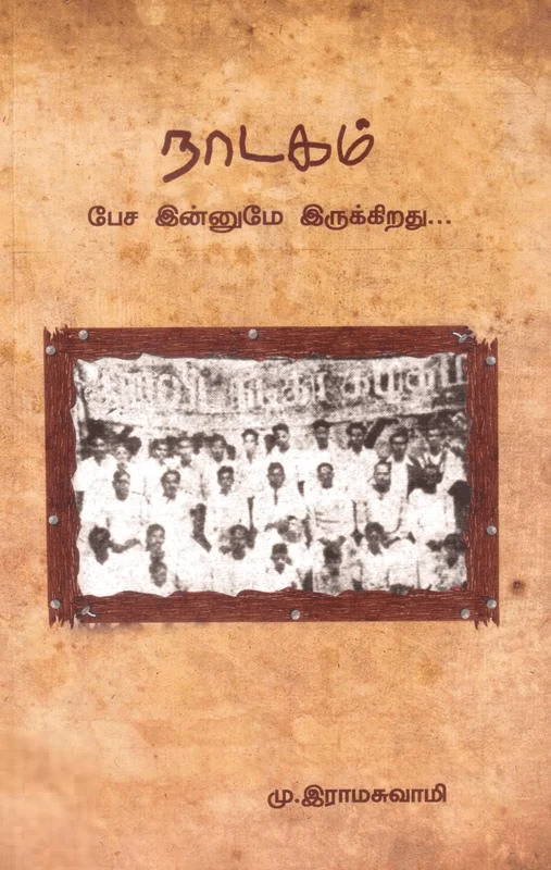 நாடகம்: பேச இன்னுமே இருக்கிறது