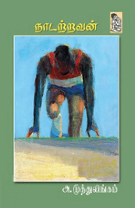 நாடற்றவன்