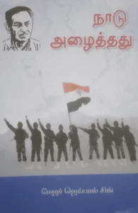 நாடு அழைத்தது