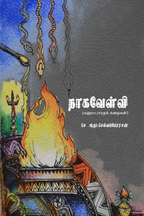 நாகவேள்வி