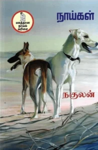 நாய்கள்