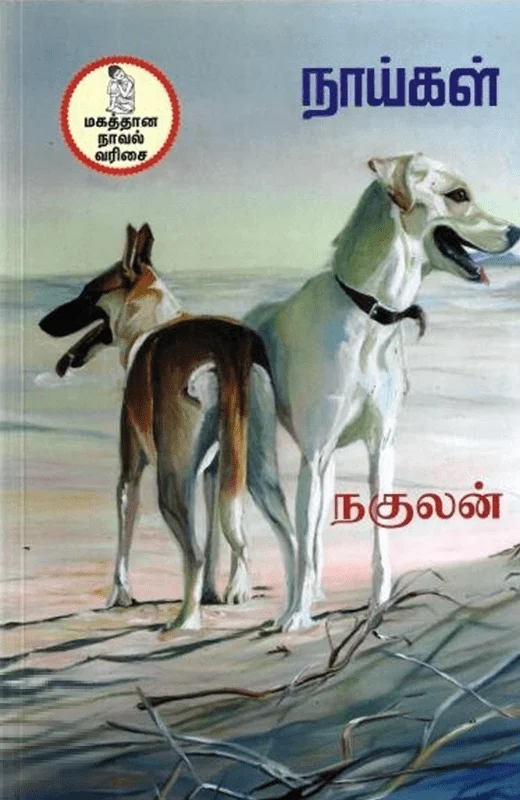 நாய்கள்