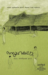 நாலுகெட்டு